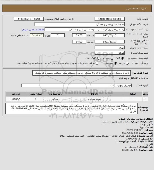 استعلام خرید 2 دستگاه موتور سیکلت NS 200 مشکی
خرید 1 دستگاه موتور سیکلت دومینار 250 مشکی