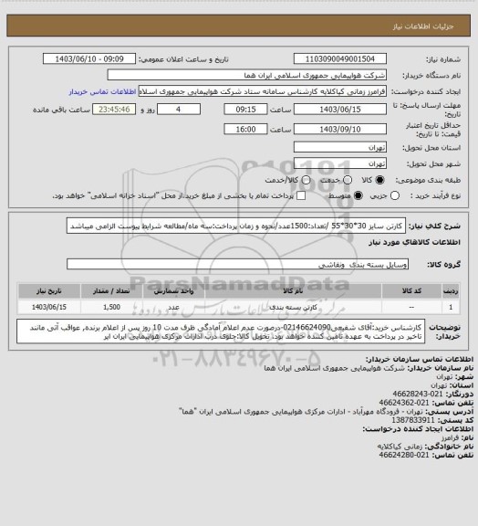 استعلام کارتن سایز 30*30*55 /تعداد:1500عدد/نحوه و زمان پرداخت:سه ماه/مطالعه شرایط پیوست الزامی میباشد