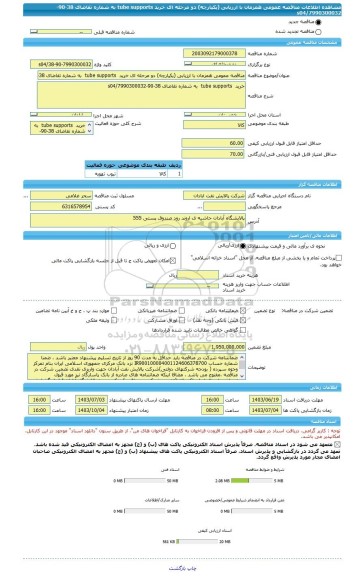 مناقصه، مناقصه عمومی همزمان با ارزیابی (یکپارچه) دو مرحله ای خرید  tube supports  به شماره تقاضای 38-90-7990300032/s04