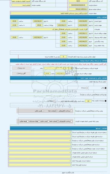 مزایده ، اجاره دو کلاس پیش دبستانی فاطمه الزهرا