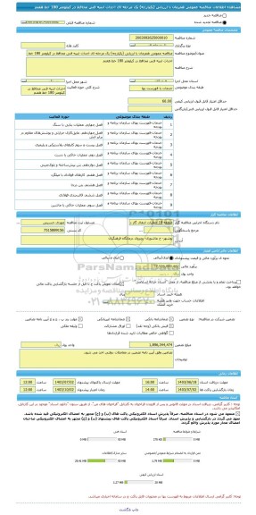 مناقصه، مناقصه عمومی همزمان با ارزیابی (یکپارچه) یک مرحله ای احداث ابنیه فنی محافظ در کیلومتر 180 خط هفتم