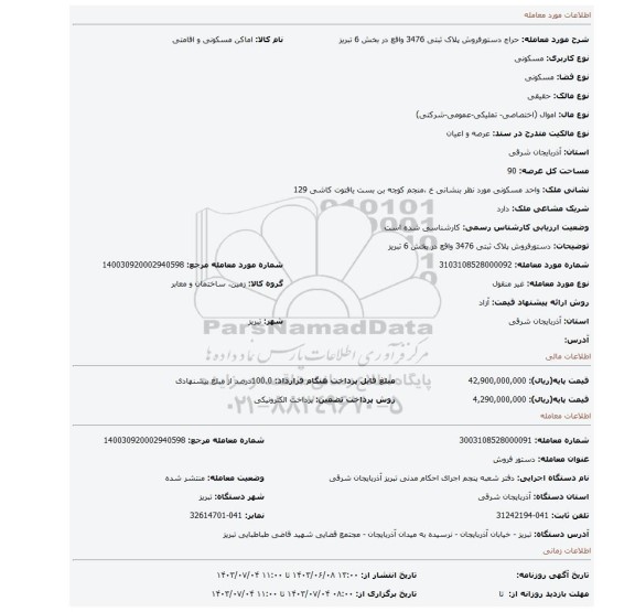 مزایده، دستورفروش پلاک ثبتی 3476 واقع در بخش 6 تبریز