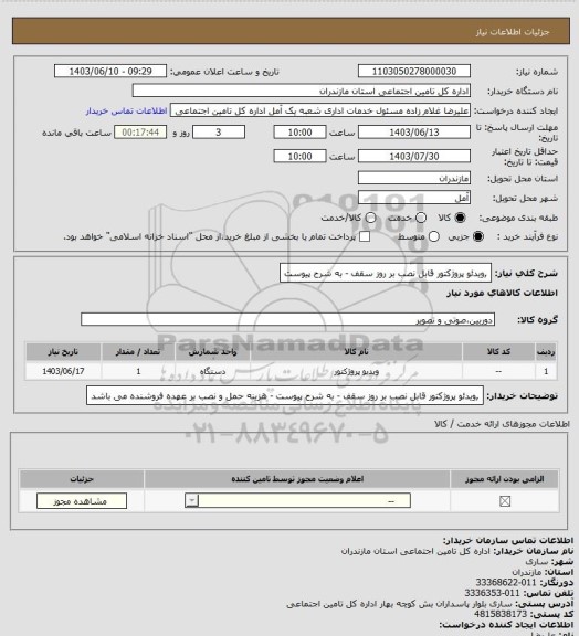 استعلام ,ویدئو پروژکتور قابل نصب بر روز سقف - به شرح پیوست