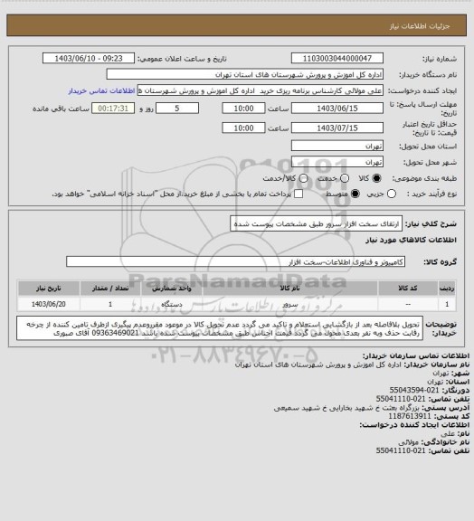 استعلام ارتقای سخت افزار سرور طبق مشخصات پیوست شده