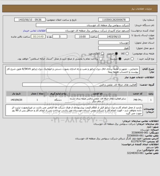 استعلام جابجایی ، تجهیز و آماده سازی اتاق دیزل ژنراتور و نصب و راه اندازی بصورت دستی و اتوماتیک دیزل ژنراتور 6/5KVA  طبق شرح کار پیوست و احتساب هزینه بیمه