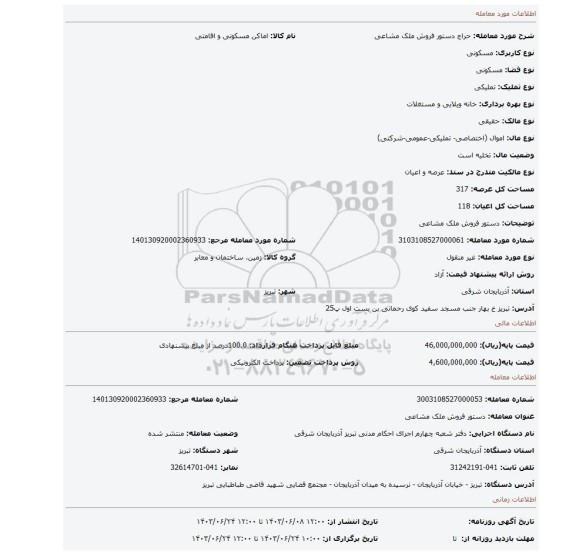 مزایده، دستور فروش ملک مشاعی