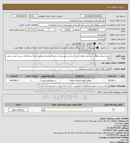 استعلام انجام خدمات  نظافت ساختمان های اداره کل راه و شهرسازی استان کرمانشاه مطابق کلیه اسناد ارائه شده به مدت شش ماه