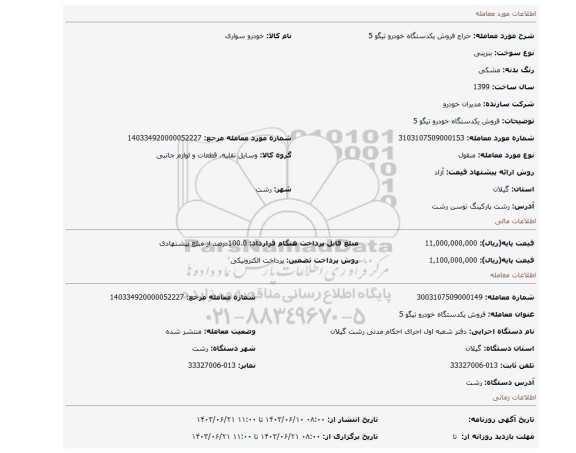 مزایده، فروش  یکدستگاه خودرو  تیگو 5