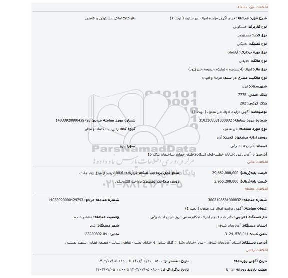 مزایده، آگهی مزایده اموال  غیر منقول ( نوبت 1)