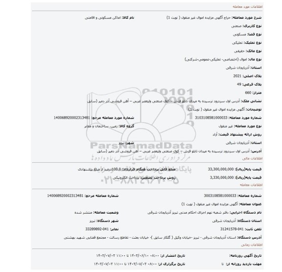 مزایده، آگهی مزایده اموال  غیر منقول ( نوبت 1)