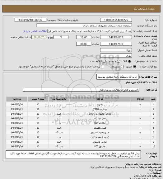 استعلام خرید 10 دستگاه رایانه مطابق پیوست