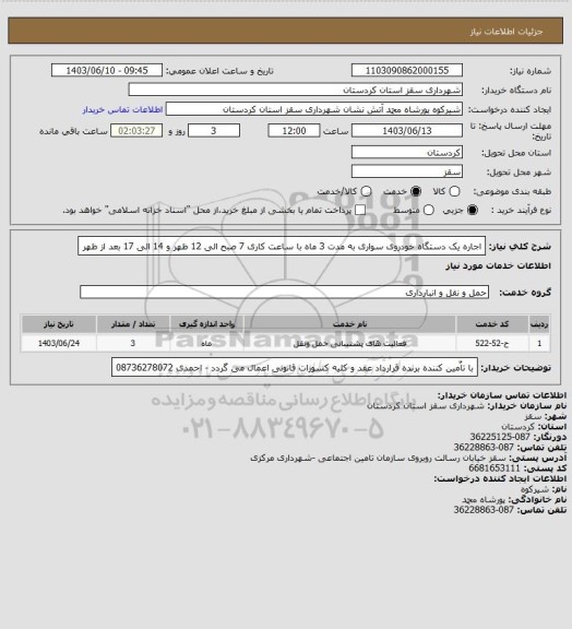 استعلام اجاره یک دستگاه خودروی سواری به مدت 3 ماه با ساعت کاری 7 صبح الی 12 ظهر و 14 الی 17 بعد از ظهر