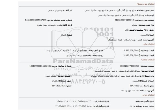 مزایده، وسایل گلاب گیری صنعتی به شرح پیوست کارشناسی