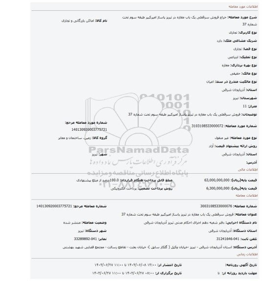 مزایده، فروش سرقفلی یک باب مغازه در تبریز پاساژ امیرکبیر طبقه سوم تحت شماره 37