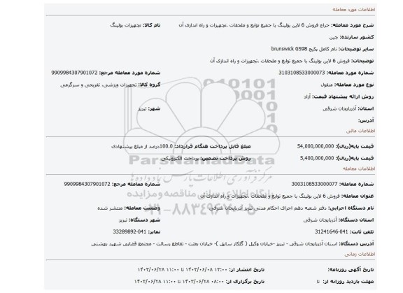 مزایده، فروش 6 لاین بولینگ با جمیع توابع و ملحقات .تجهیزات و راه اندازی آن