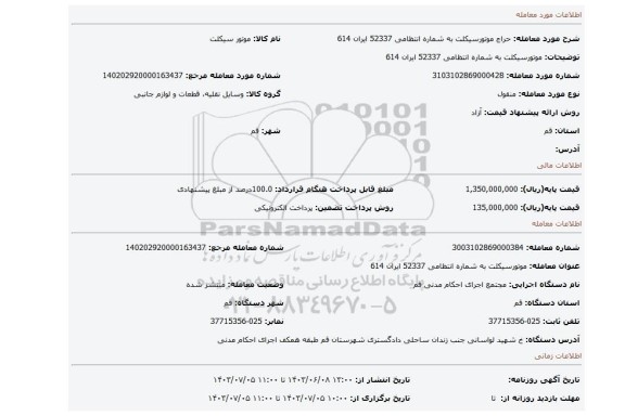 مزایده، موتورسیکلت به شماره انتظامی 52337 ایران 614