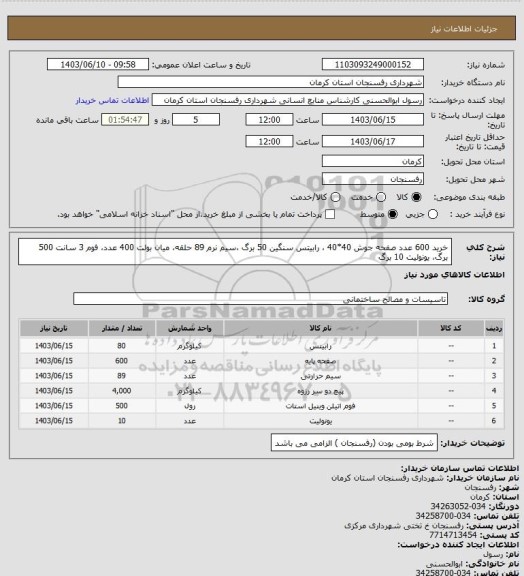 استعلام خرید 600 عدد صفحه جوش 40*40 ، رابیتس سنگین 50 برگ ،سیم نرم 89 حلقه، میان بولت 400 عدد، فوم 3 سانت 500 برگ، یونولیت 10 برگ