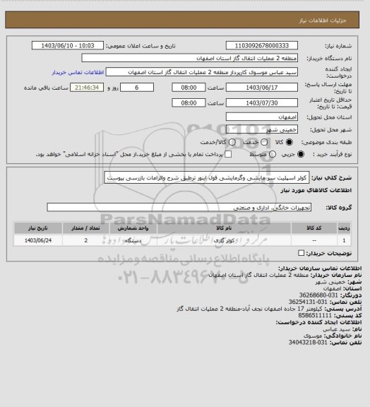 استعلام کولر اسپلیت سر مایشی وگرمایشی فول اینور ترطبق شرح والزامات بازرسی پیوست