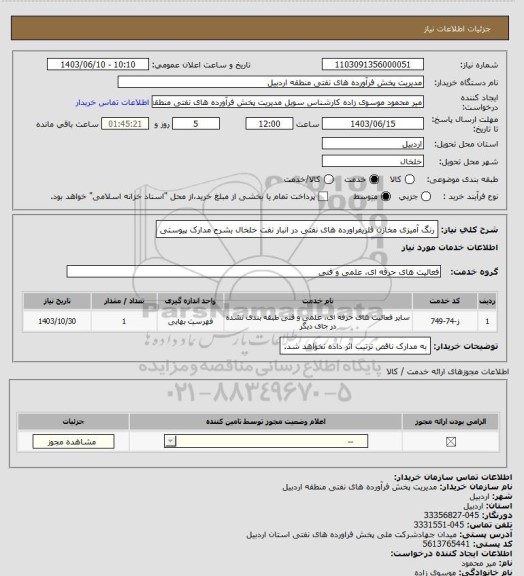 استعلام رنگ آمیزی مخازن فلزیفراورده های نفتی در انبار نفت خلخال بشرح مدارک پیوستی