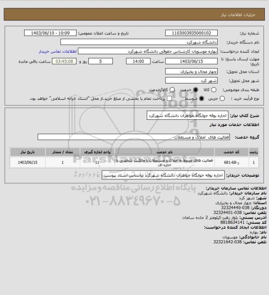 استعلام اجاره بوفه خوابگاه خواهران دانشگاه شهرکرد