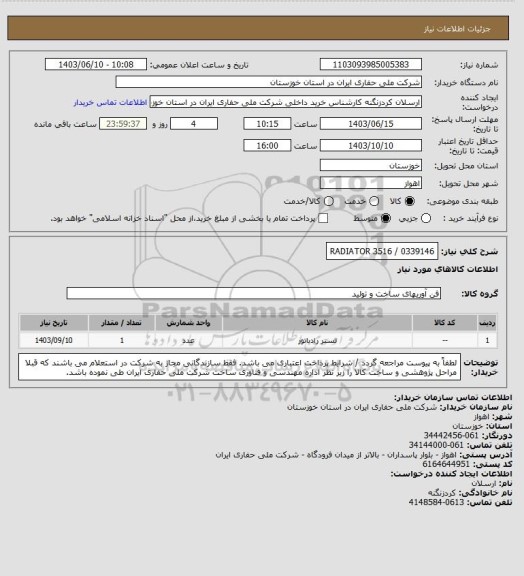 استعلام 0339146 / RADIATOR 3516