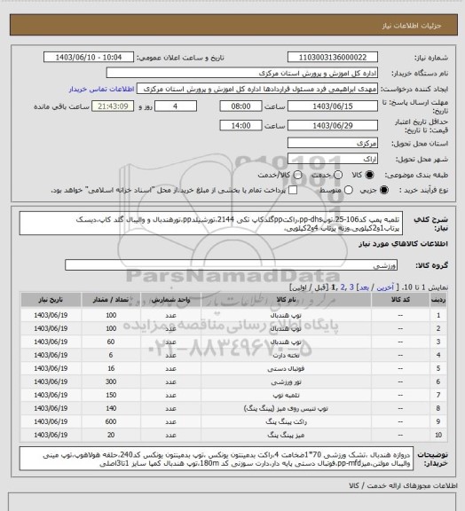 استعلام تلمبه پمپ کد106-25،توپpp-dhs،راکتppگلدکاپ تکی 2144،تورشیلدpp،تورهندبال و والیبال گلد کاپ،دیسک پرتاب1و2کیلویی،وزنه پرتاب 4و2کیلویی،