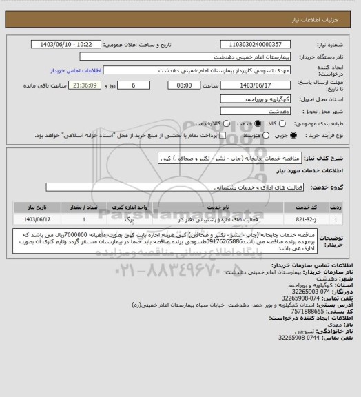 استعلام مناقصه خدمات چاپخانه (چاپ - نشر - تکثیر و صحافی) کپی