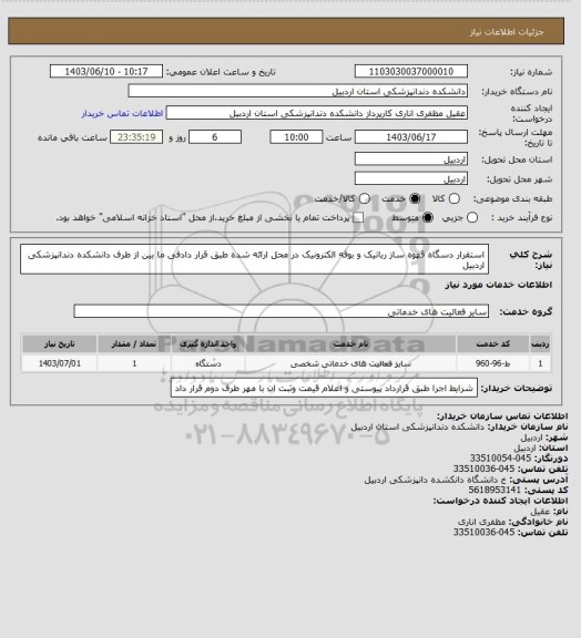 استعلام استقرار دسگاه قهوه ساز رباتیک و بوفه الکترونیک در محل ارائه شده طبق قرار دادفی ما بین از طرف دانشکده دندانپزشکی اردبیل