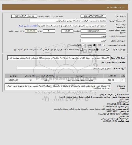 استعلام 40دستگاه مینی بوس جهت انتقال دانشجویان ازخوابگاه به دانشگاه و بلعکس9ماهه تحصیلی-فرم استعلام پیوست شود