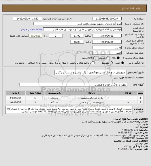 استعلام جاروبرقی آب و خاک هتلی خوابگاهی شرکت پاکتین و آبسرد کن زاگرس