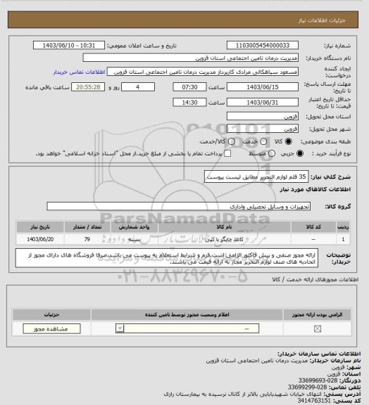 استعلام 35 قلم لوازم التحریر مطابق لیست پیوست