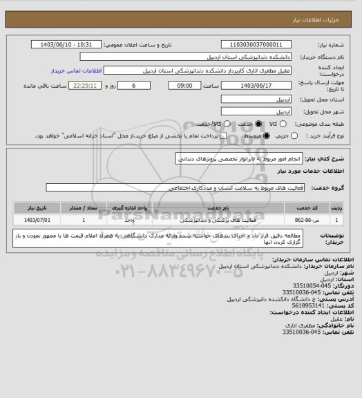 استعلام انجام امور مربوط به لابراتوار تخصصی پروتزهای دندانی