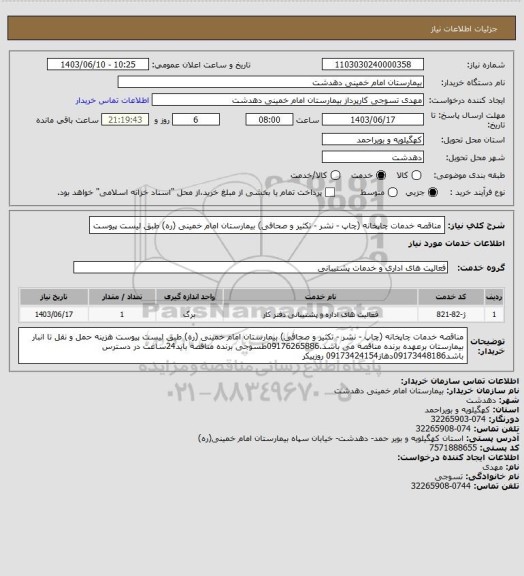 استعلام مناقصه خدمات چاپخانه (چاپ - نشر - تکثیر و صحافی) بیمارستان امام خمینی (ره) طبق لیست پیوست