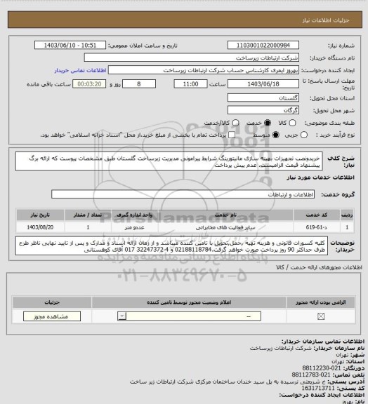 استعلام خریدونصب تجهیزات بهینه سازی مانیتورینگ شرایط پیرامونی مدیریت زیرساخت گلستان طبق مشخصات پیوست که ارائه برگ پیشنهاد قیمت الزامیست. عدم پیش پرداخت