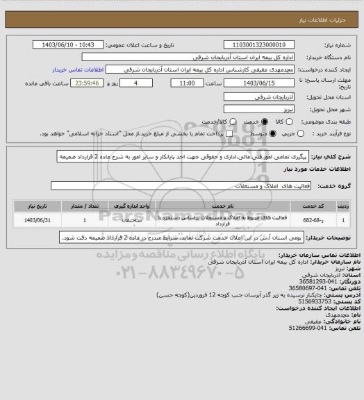 استعلام پیگیری تمامی امور فنی،مالی،اداری و حقوقی جهت اخذ پایانکار و سایر امور به شرح ماده 2 قرارداد ضمیمه