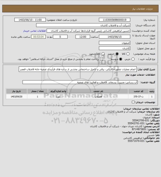 استعلام انجام عملیات تجهیز مکانیکی، برقی و تکمیل ساختمانی بخشی از سازه های فرآیندی تصفیه خانه فاضلاب قمصر