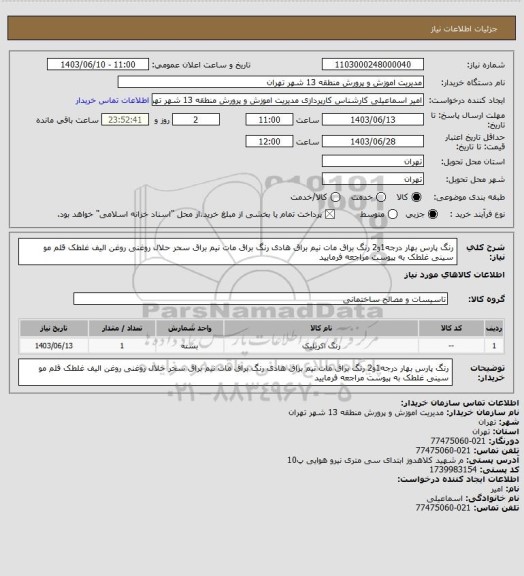 استعلام رنگ پارس بهار درجه1و2 رنگ براق مات نیم براق هادی رنگ براق مات نیم براق سحر حلال روغنی روغن الیف غلطک قلم مو سینی غلطک به پیوست مراجعه فرمایید