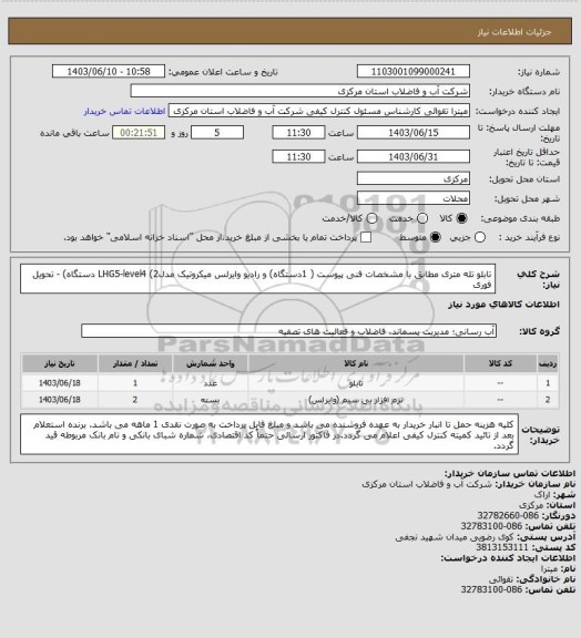 استعلام تابلو تله متری مطابق با مشخصات فنی پیوست ( 1دستگاه) و رادیو وایرلس میکروتیک مدلLHG5-level4 (2 دستگاه) - تحویل فوری