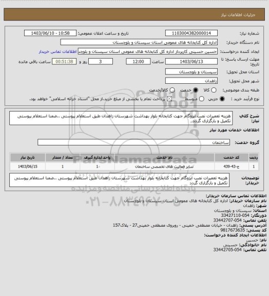 استعلام هزینه تعمیرات نصب ایزوگام جهت کتابخانه بلوار بهداشت شهرستان زاهدان طبق استعلام پیوستی ..ضمنا استعلام پیوستی تکمیل و بارگزاری گردد