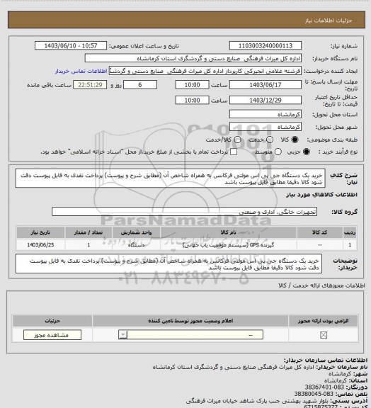 استعلام خرید یک دستگاه جی پی اس مولتی فرکانس به همراه شاخص آن (مطابق شرح و پیوست) پرداخت نقدی به فایل پیوست دقت شود کالا دقیقا مطابق فایل پیوست باشد