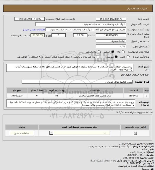 استعلام برونسپاری خدمات نصب انشعاب و استاندارد سازی و تعویض کنتور خراب مشترکین امور آبفا در سطح شهرستان کلات (شهری و روستائی