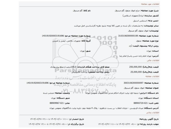 مزایده، اموال منقول گاو صندوق