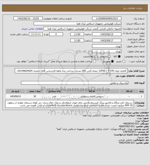 استعلام کاتلری اروان CP50 ( 3-37E) -پنجاه کارتن 250 عددی -پرداخت سه ماهه-کارشناس آقای احمدی 02146624624 .