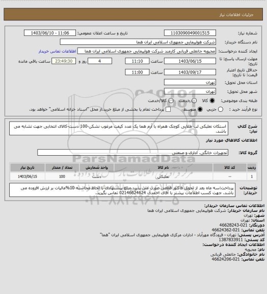 استعلام استکان نعلبکی لب طلایی  کوچک همراه با آرم هما یک عدد کیفت مرغوب نشکن-100 دست-کالای انتخابی جهت تشابه می باشد.