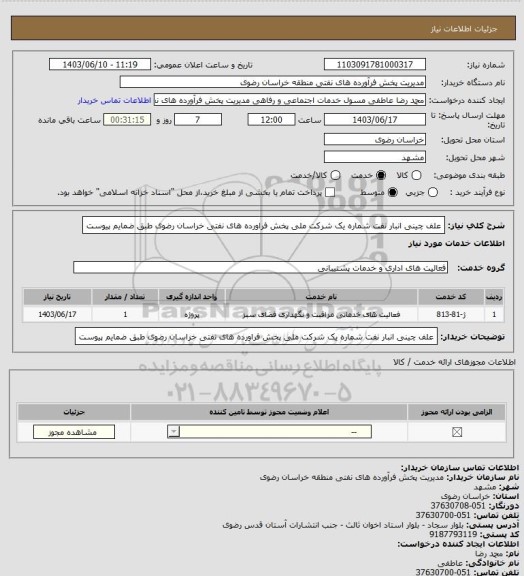 استعلام علف چینی انبار نفت شماره یک شرکت ملی پخش فراورده های نفتی خراسان رضوی طبق ضمایم پیوست