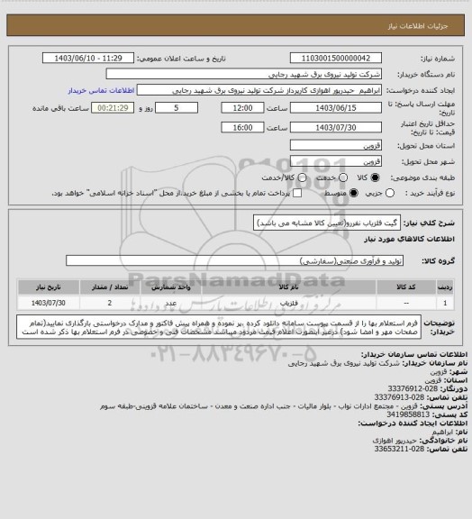 استعلام گیت آشکارساز فلز  نفررو(تعیین کالا مشابه می باشد)