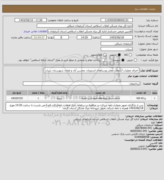 استعلام اجرای عملیات آسفالت معابر روستاهای اشتجران، محسن آباد و اوغان شهرستان سراب