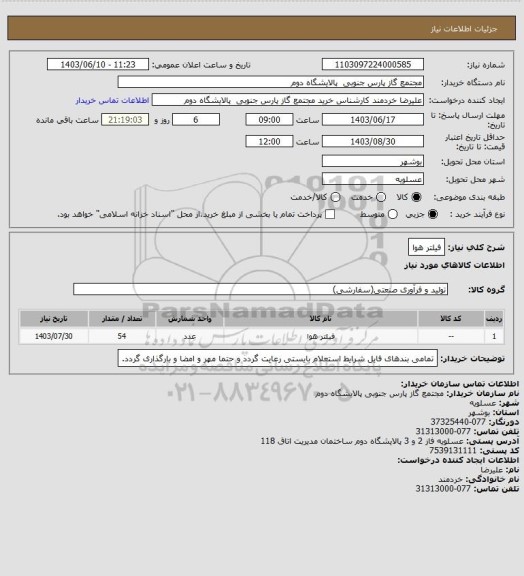 استعلام فیلتر هوا