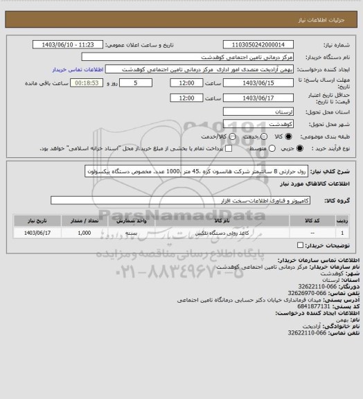 استعلام رول حرارتی 8 سانتیمتر شرکت  هانسون کره ،45 متر ،1000 عدد. مخصوص دستگاه بیکسولون