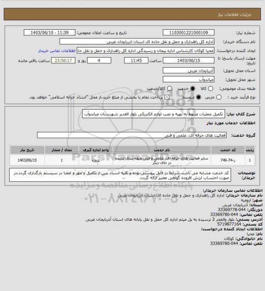 استعلام تکمیل عملیات مربوط به تهیه و نصب لوازم الکتریکی بلوار الغدیر شهرستان میاندوآب